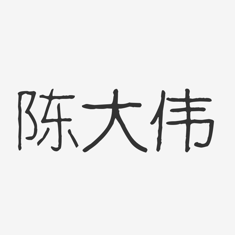 陳大偉藝術字下載_陳大偉圖片_陳大偉字體設計圖片大全_字魂網