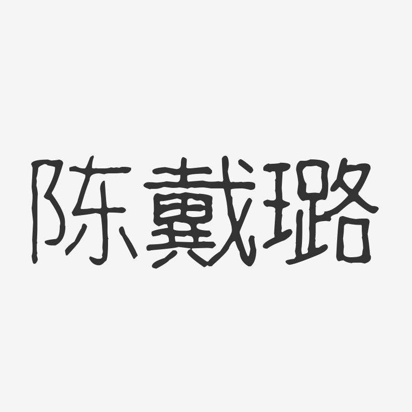 陈戴璐-波纹乖乖体字体个性签名陈璐锋-经典雅黑字体签名设计陈戴璐