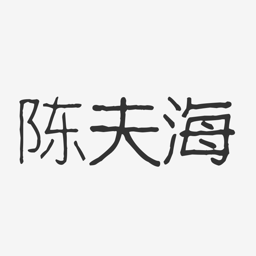 陈夫海-波纹乖乖体字体个性签名