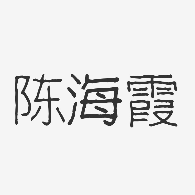 陈海霞-波纹乖乖体字体签名设计