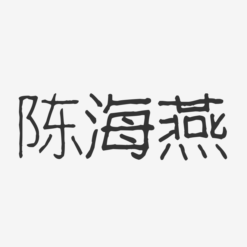 陈海燕-波纹乖乖体字体免费签名
