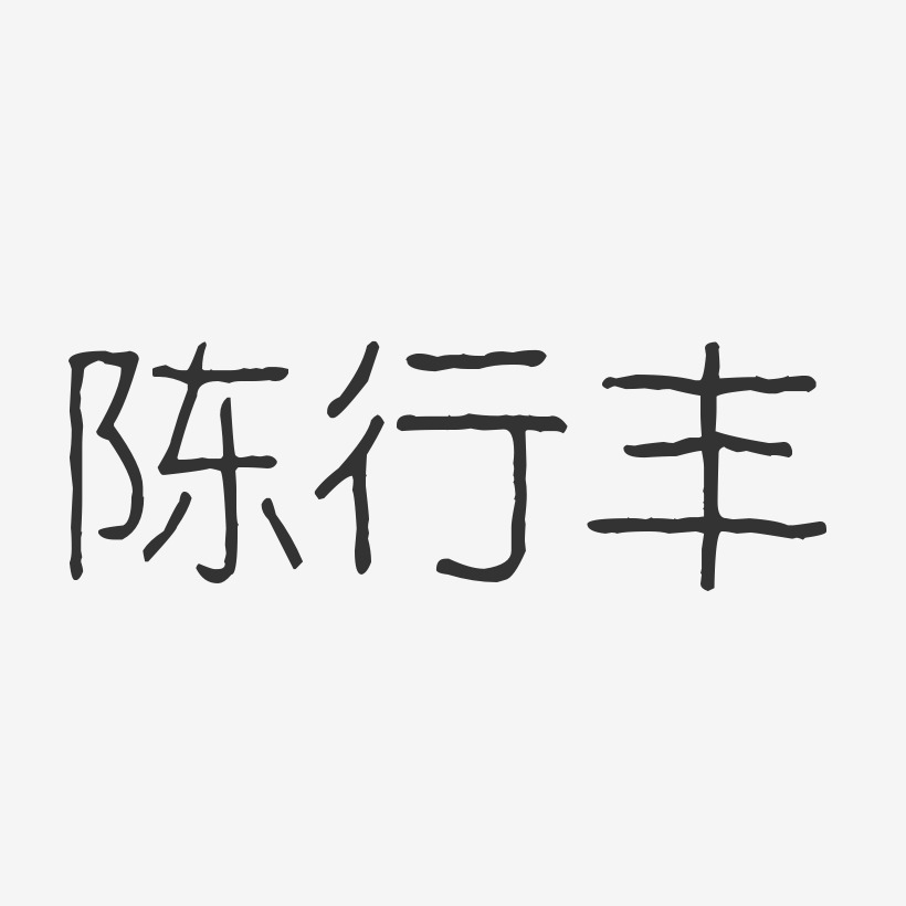 陈行丰-波纹乖乖体字体签名设计