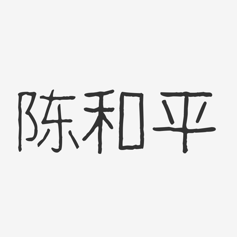 陈和平-波纹乖乖体字体免费签名