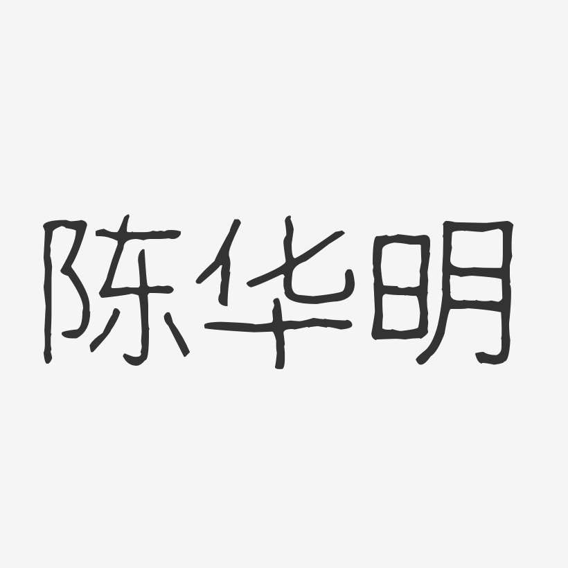 陈华明-波纹乖乖体字体免费签名