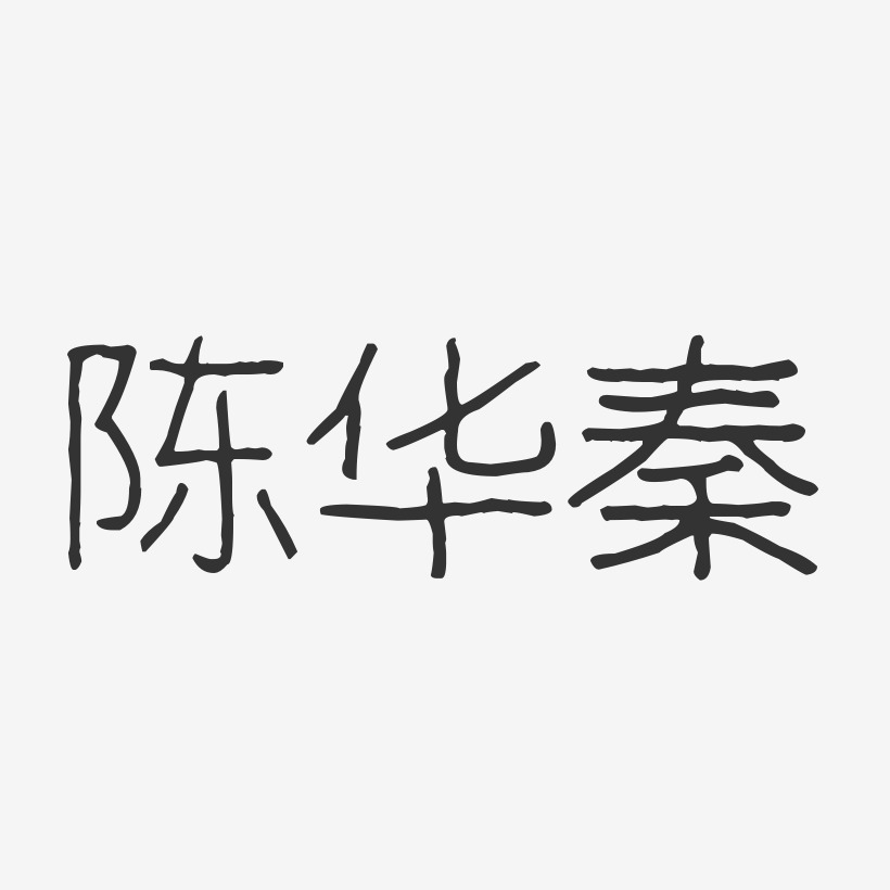 陈华秦-波纹乖乖体字体免费签名