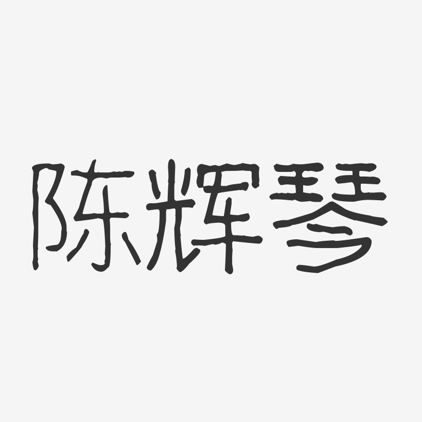 陈辉琴-波纹乖乖体字体艺术签名