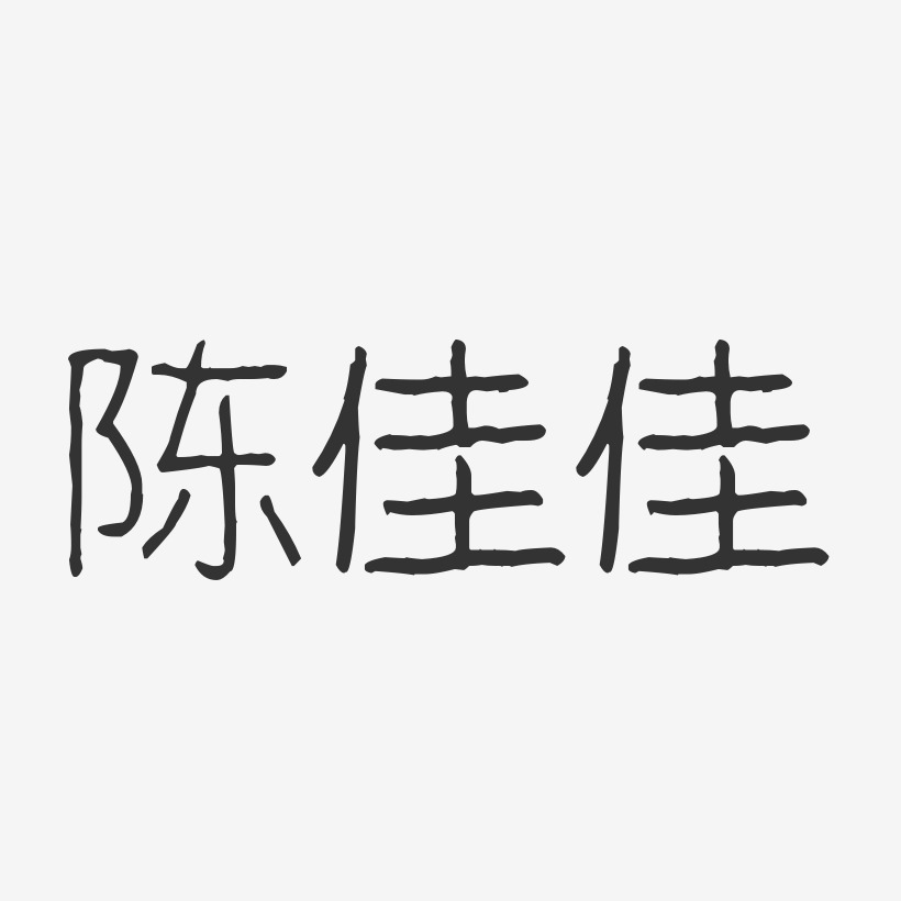 陈佳佳-波纹乖乖体字体签名设计