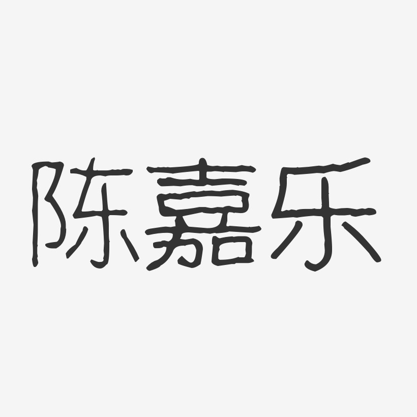 陈嘉乐-波纹乖乖体字体免费签名