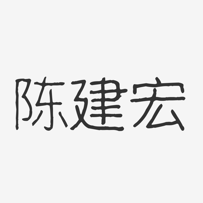 陳建宏藝術字