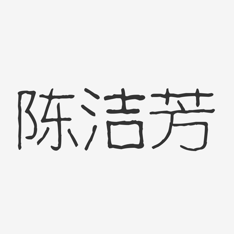陈洁芳-波纹乖乖体字体艺术签名