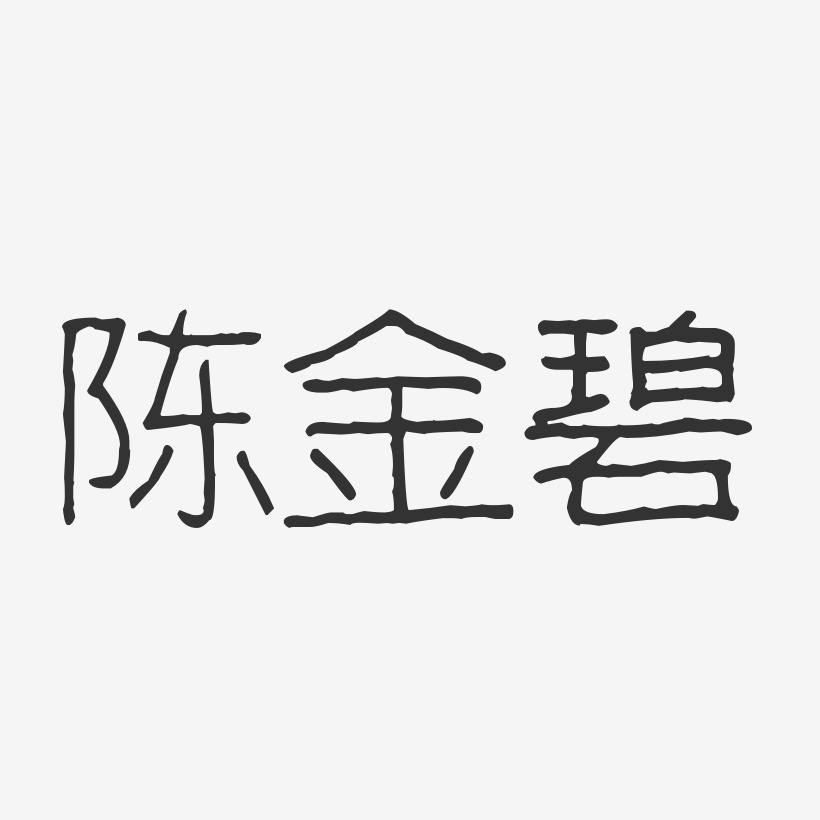 陈金碧-波纹乖乖体字体艺术签名