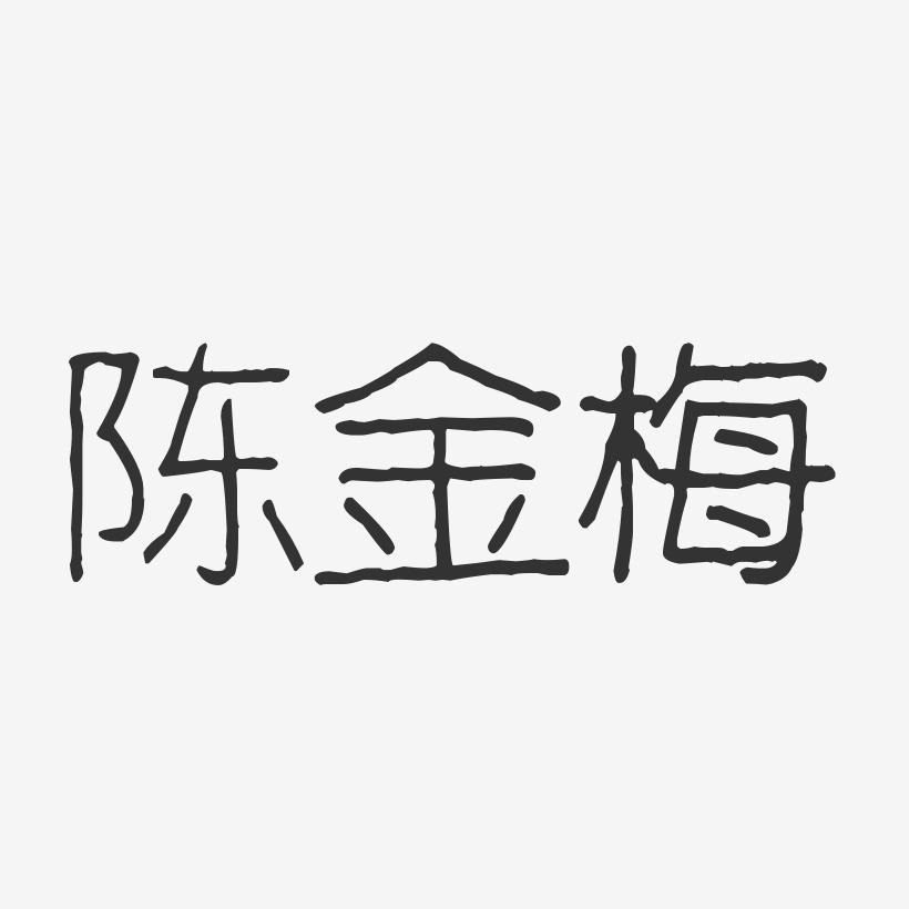 陈金梅-波纹乖乖体字体免费签名