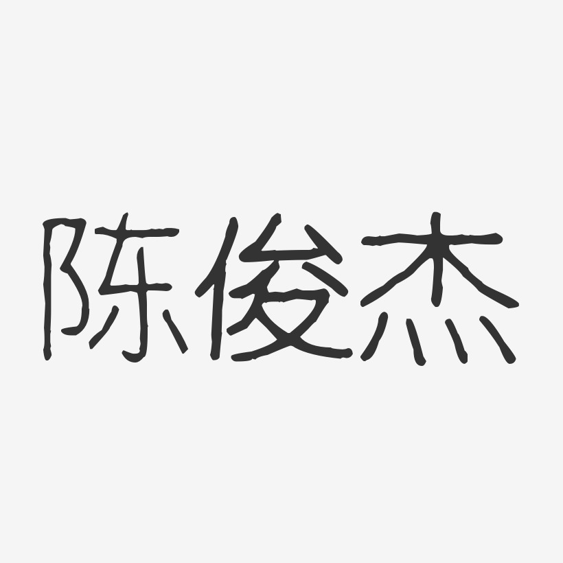 陈俊杰波纹乖乖体字体签名设计