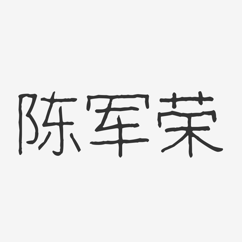 陈军荣-波纹乖乖体字体签名设计