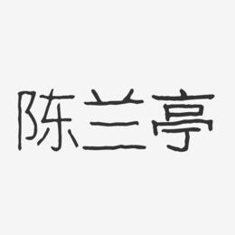 陈兰亭-波纹乖乖体字体个性签名