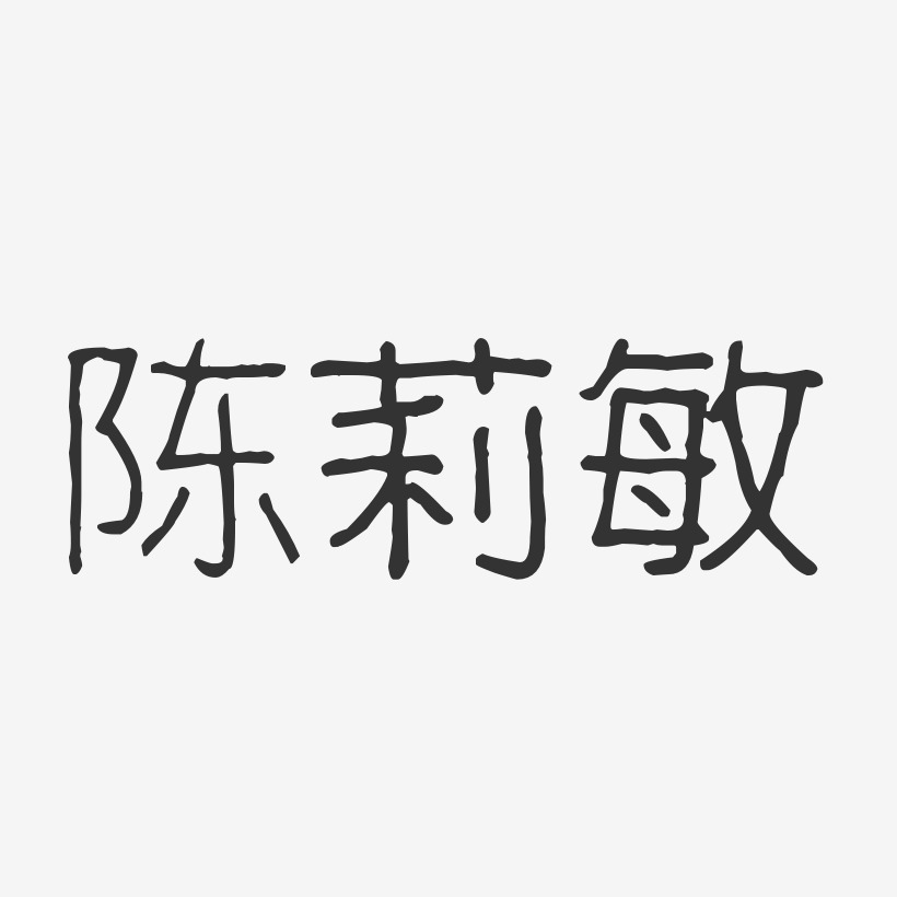 陈莉敏-波纹乖乖体字体签名设计