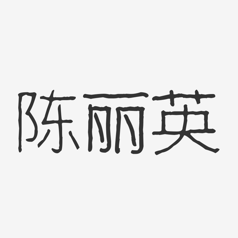 陈丽英-波纹乖乖体字体签名设计