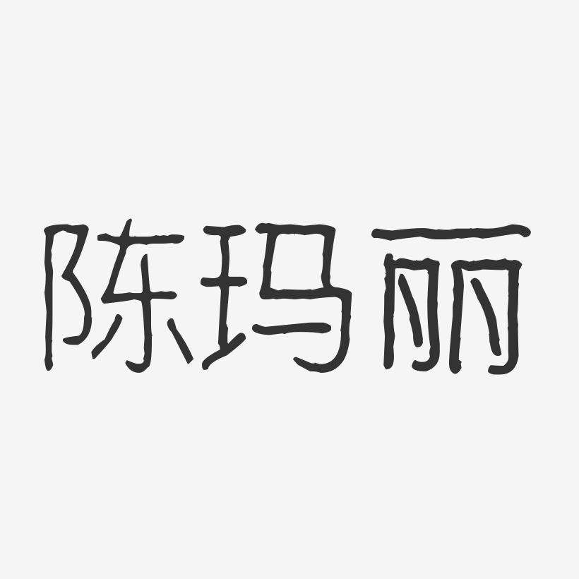 陈玛丽艺术字