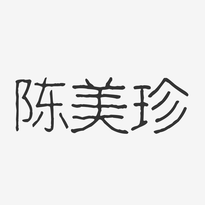 陈美艺术字