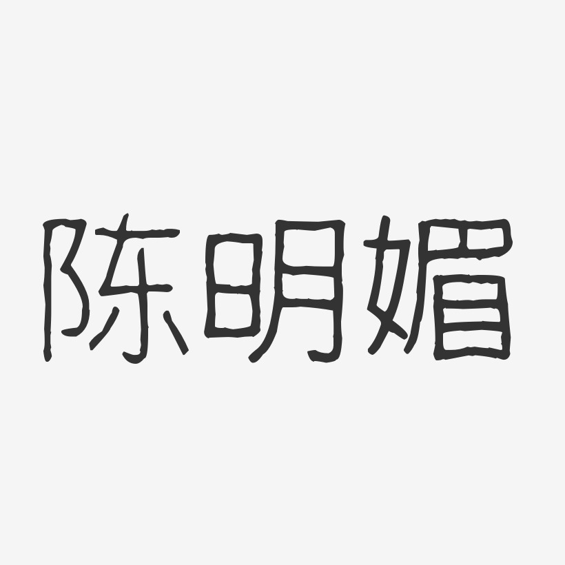 陈明媚-波纹乖乖体字体个性签名