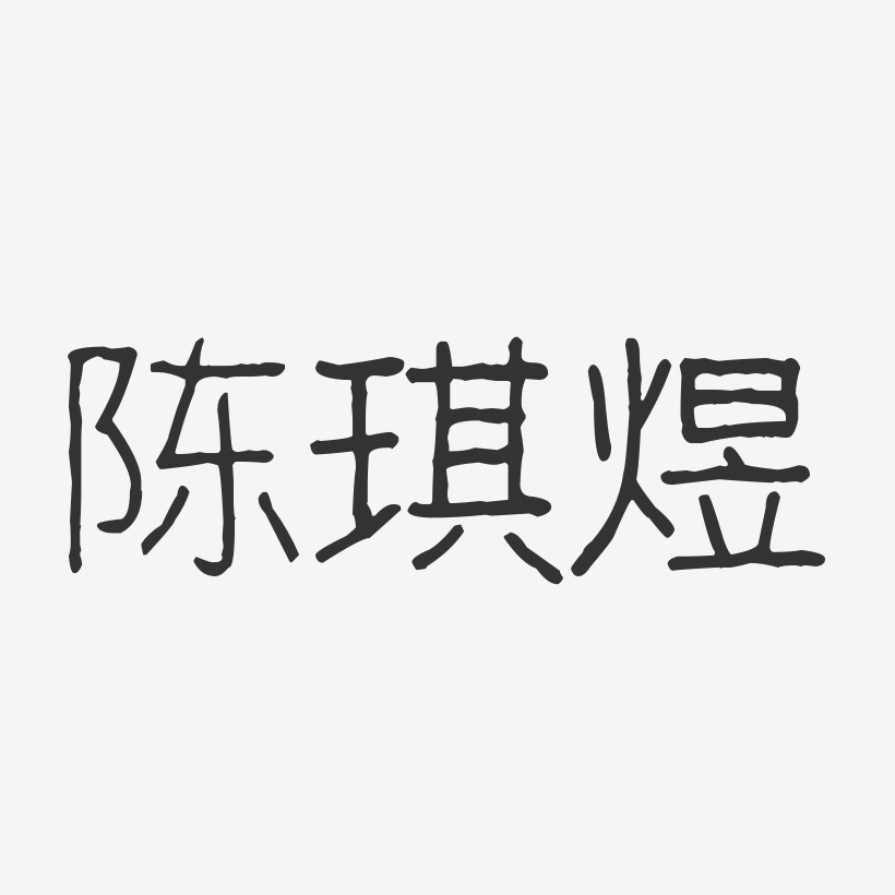陈琪煜-波纹乖乖体字体免费签名
