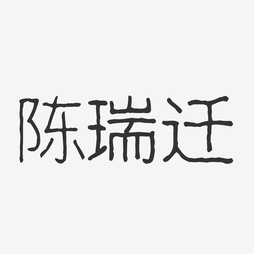 陈瑞迁-波纹乖乖体字体签名设计