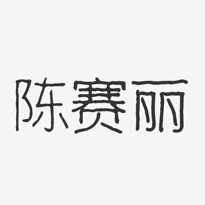 陳麗藝術字下載_陳麗圖片_陳麗字體設計圖片大全_字魂網