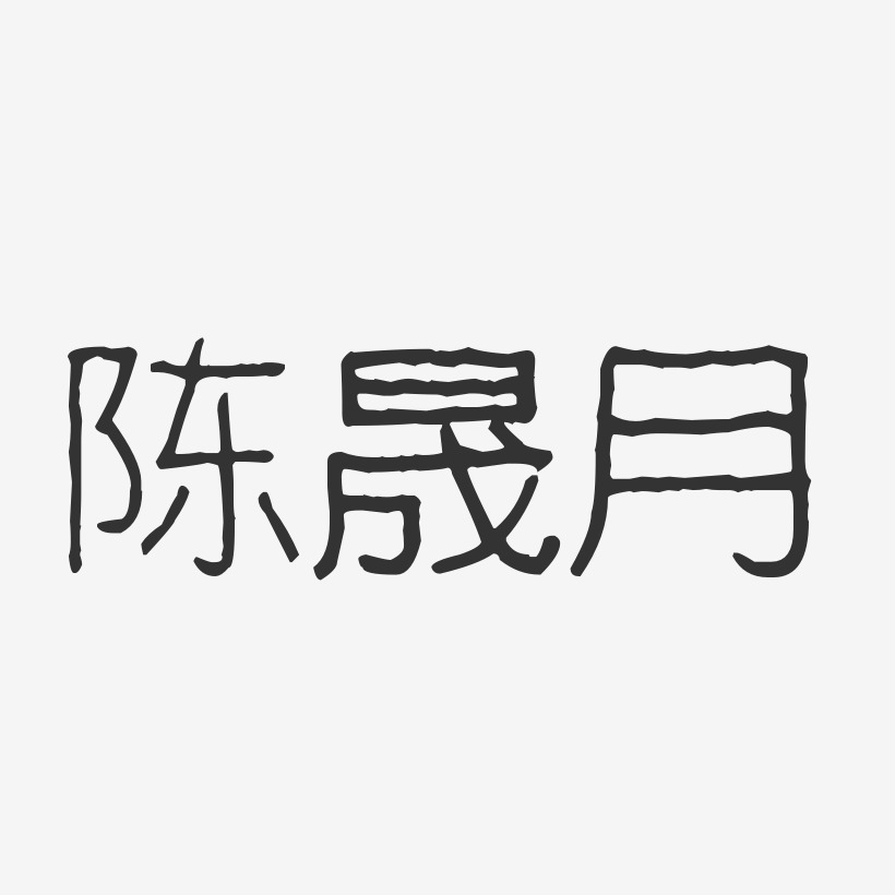陈晟月-波纹乖乖体字体艺术签名