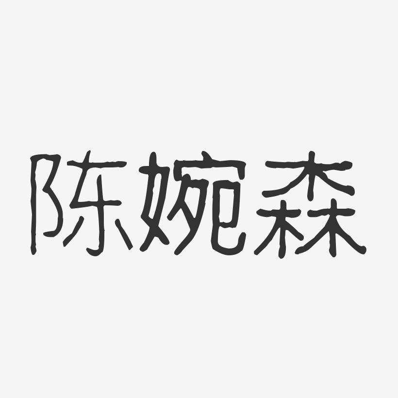 陈婉森-波纹乖乖体字体个性签名