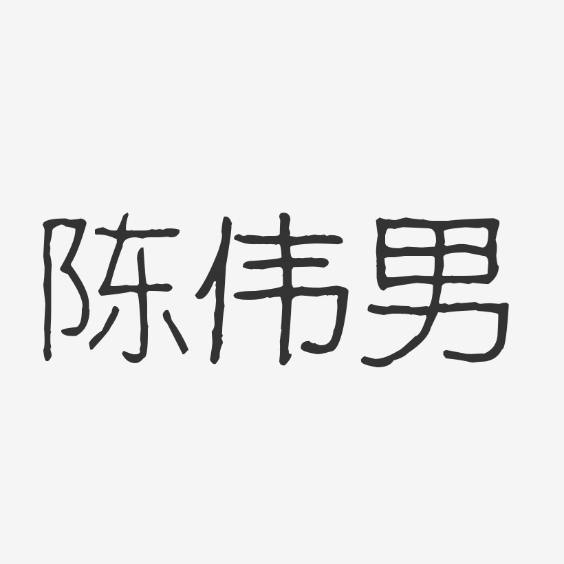 陈伟男艺术字