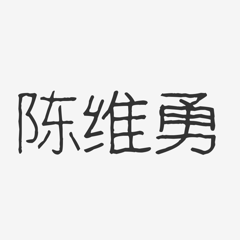 陈维勇-波纹乖乖体字体个性签名