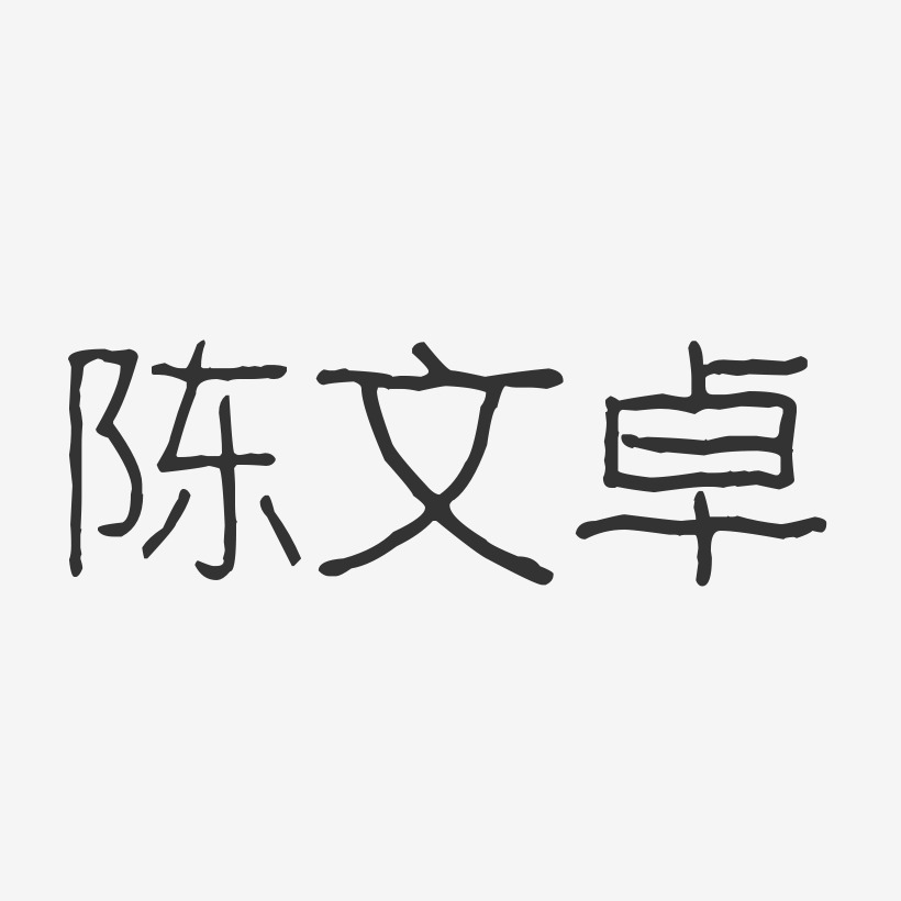 陈文卓-波纹乖乖体字体签名设计