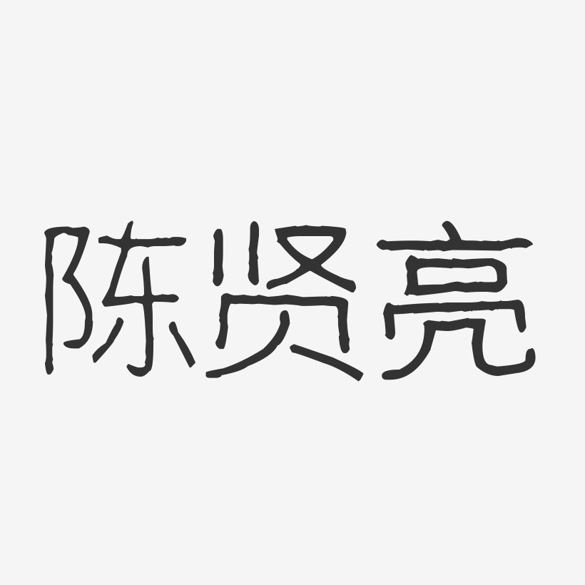 陈贤亮-波纹乖乖体字体签名设计陈亮-镇魂手书字体艺术签名陈红亮