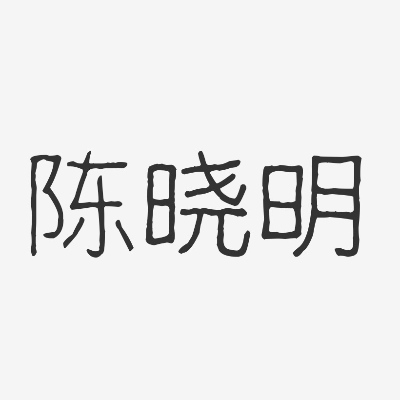 陈晓明-波纹乖乖体字体艺术签名