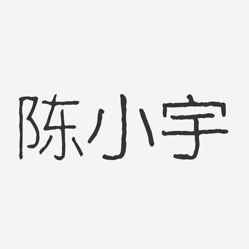 陈小宇艺术字