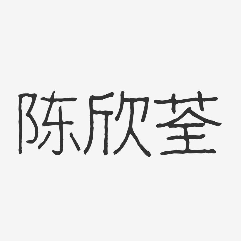 陈欣荃-波纹乖乖体字体签名设计