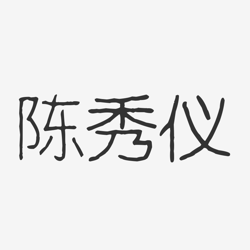陈秀仪-波纹乖乖体字体免费签名