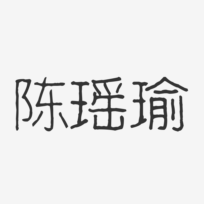 陈瑶瑜-波纹乖乖体字体个性签名