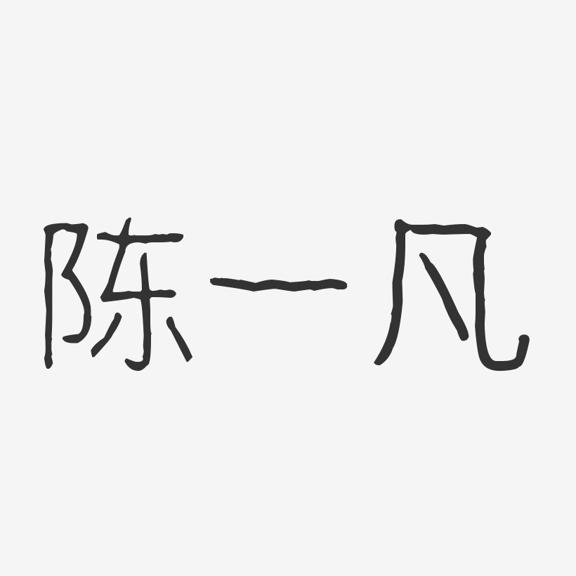 陈一凡艺术字