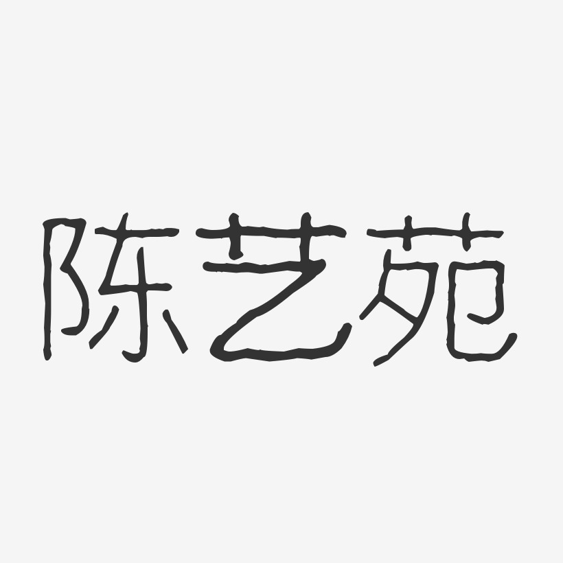 陈艺苑-波纹乖乖体字体签名设计