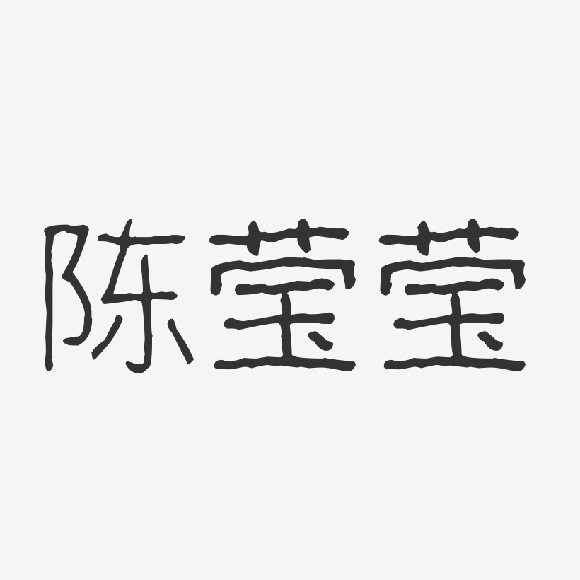 陈莹莹波纹乖乖体字体艺术签名