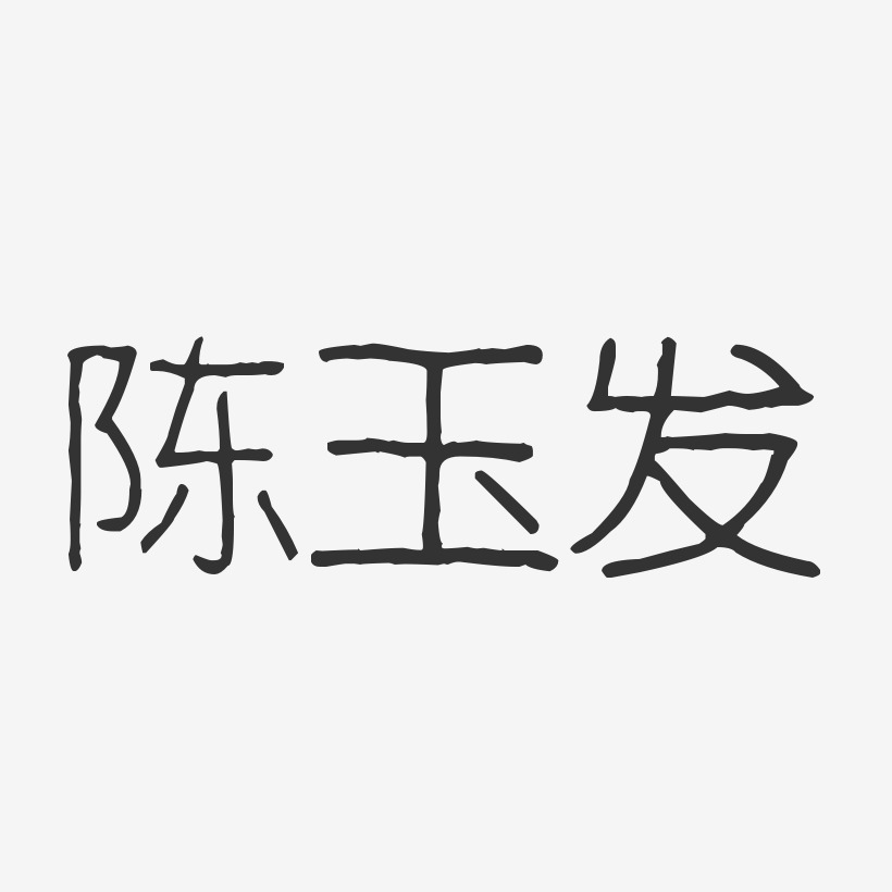 陈玉发-波纹乖乖体字体个性签名