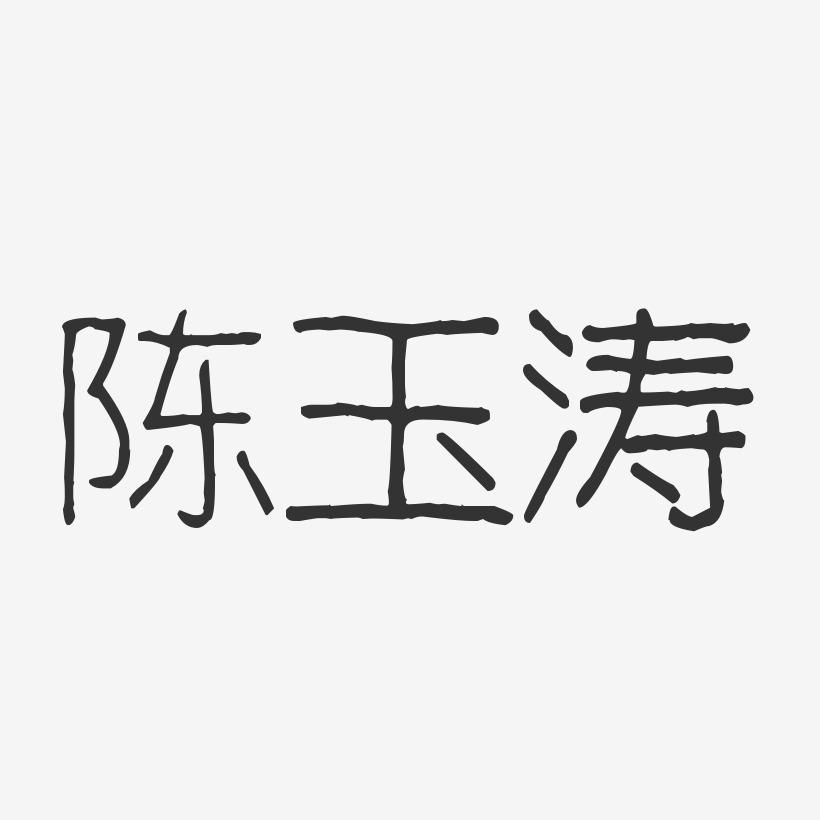 陈玉涛-波纹乖乖体字体艺术签名