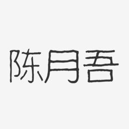 陈月吾-波纹乖乖体字体艺术签名