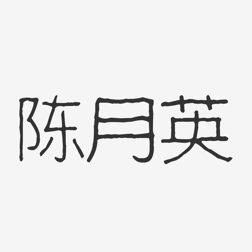 陈月英-波纹乖乖体字体艺术签名