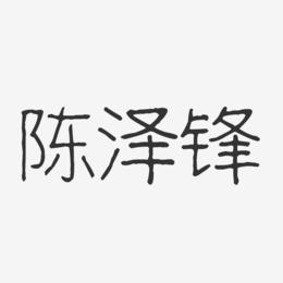 陈泽锋-波纹乖乖体字体免费签名