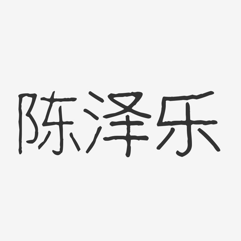 陈泽乐-波纹乖乖体字体签名设计