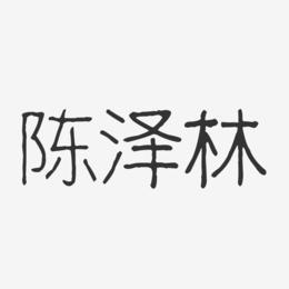 陈泽林-波纹乖乖体字体签名设计