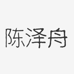 陈泽舟-波纹乖乖体字体签名设计
