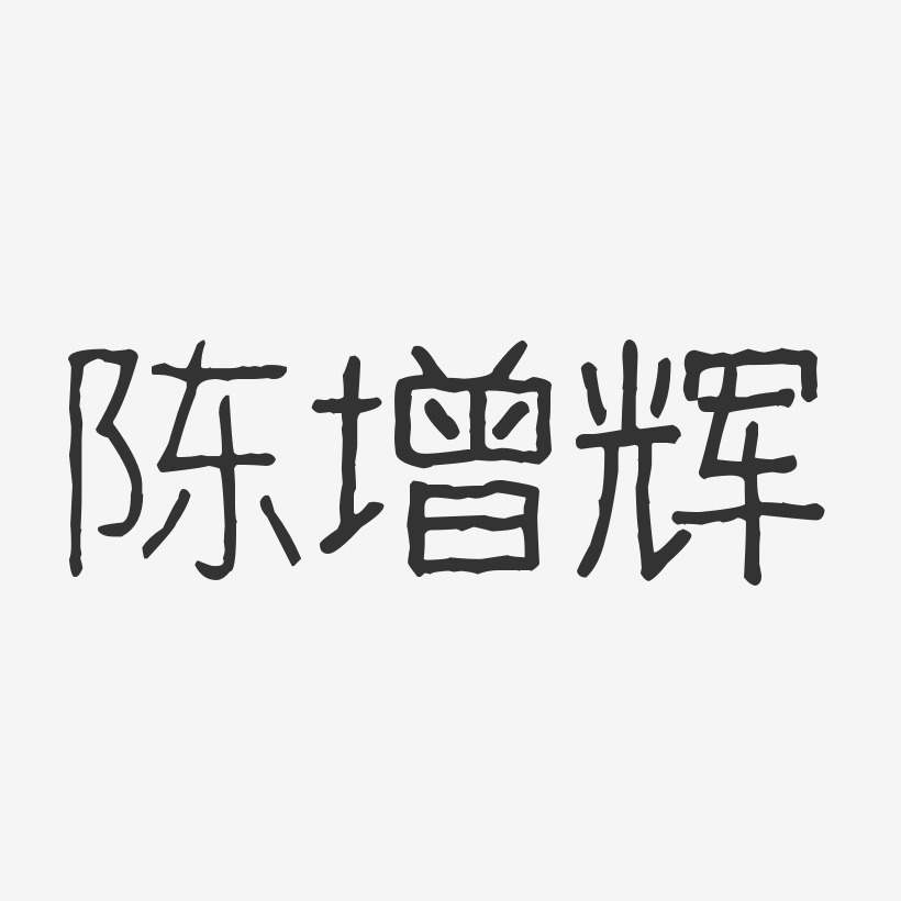 陈增辉-波纹乖乖体字体个性签名